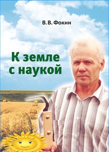 Vladimir Vasilievich Fokin - Op weg naar de aarde met wetenschap